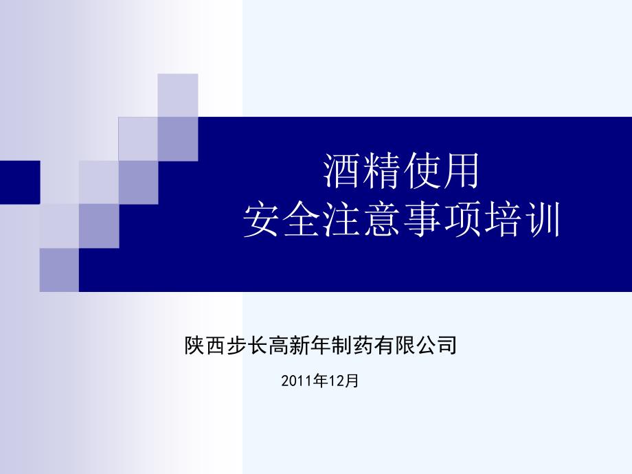 酒精使用安全注意事项_第1页