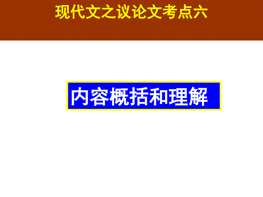 议论文考点6 内容概括理解_第1页