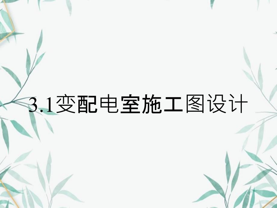 3.1变配电室施工图设计_第1页