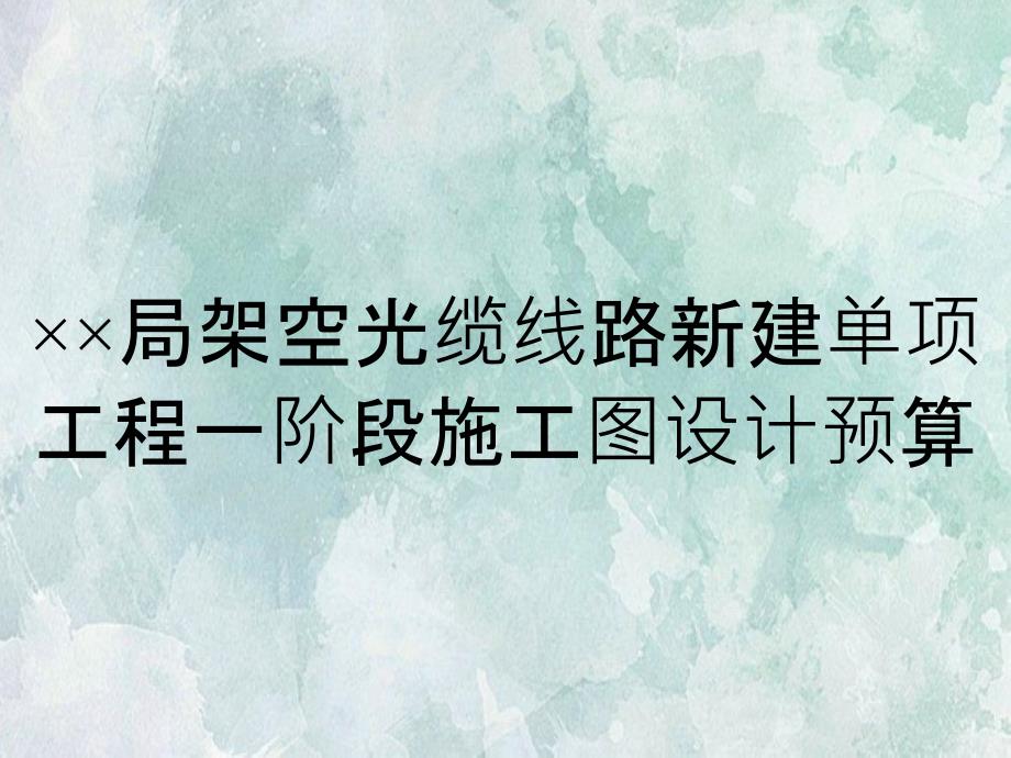 ××局架空光缆线路新建单项工程一阶段施工图设计预算_第1页