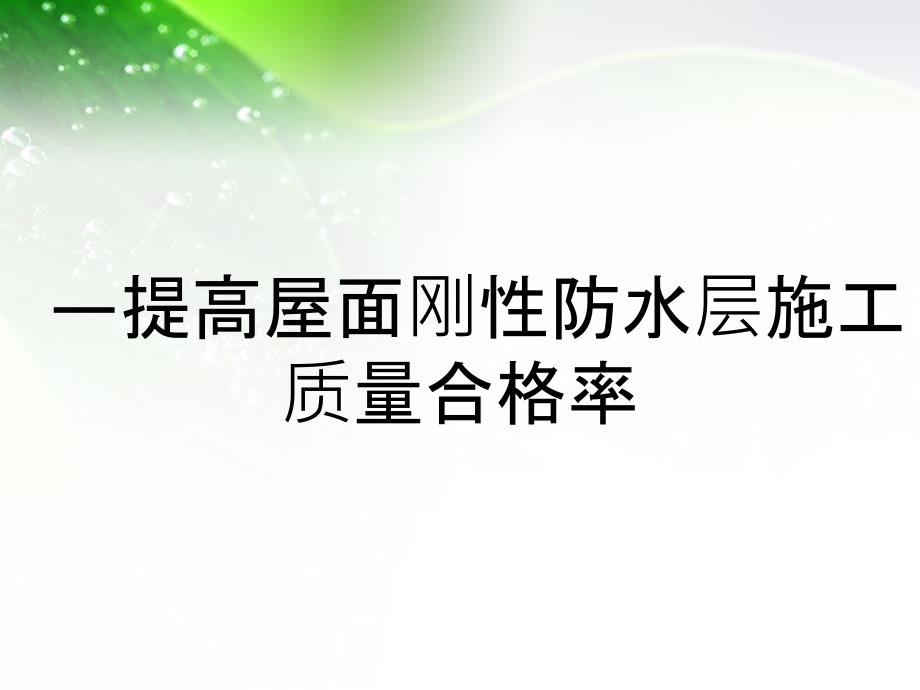 —提高屋面刚性防水层施工质量合格率_第1页