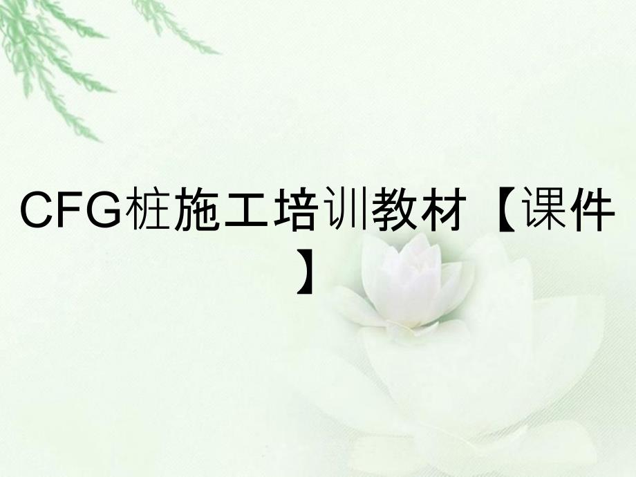 CFG桩施工培训教材【课件】_第1页