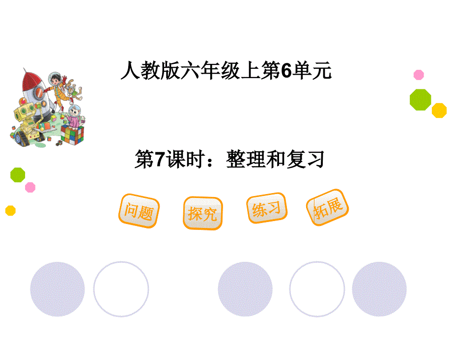 六年级上册数学课件- 第六单元 整理和复习(共16张PPT)_第1页