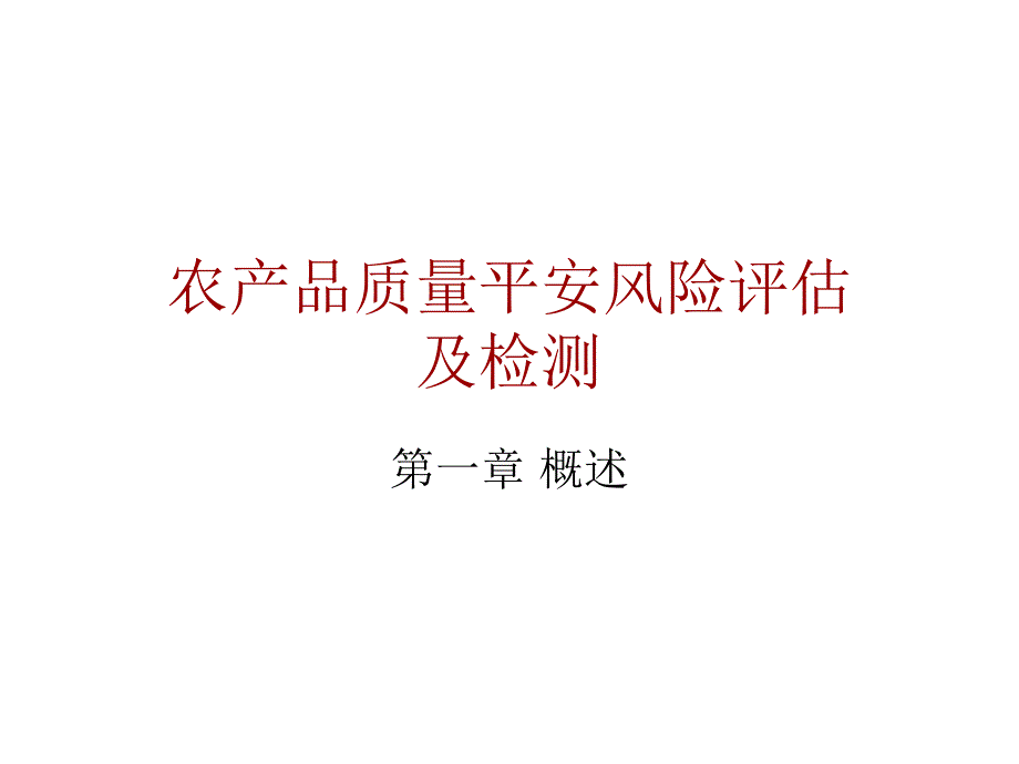 农产品质量安全风险评估及检测_第1页