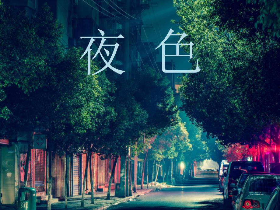 部编版一下《夜色》课件ppt(精品)_第1页