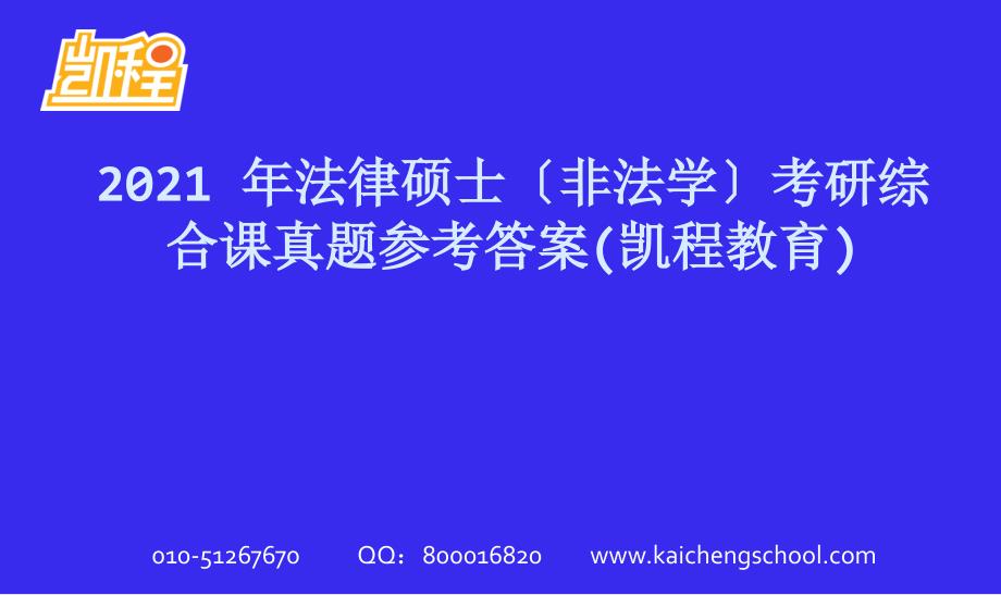 凯程教育：2009 年法律硕士（非法学）考研综合课真题参考答案_第1页