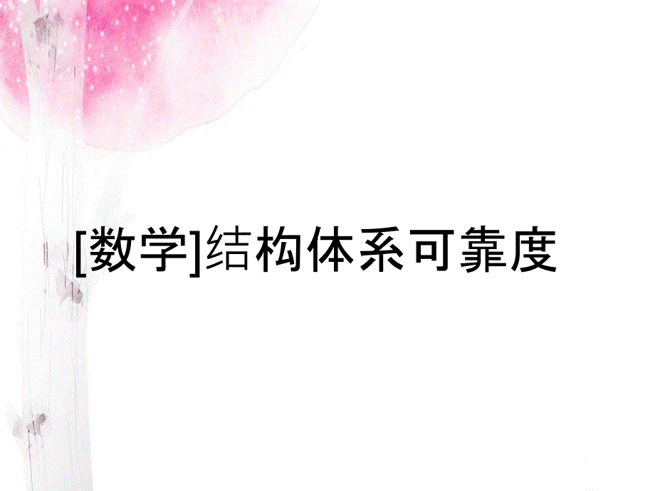 [数学]结构体系可靠度_第1页