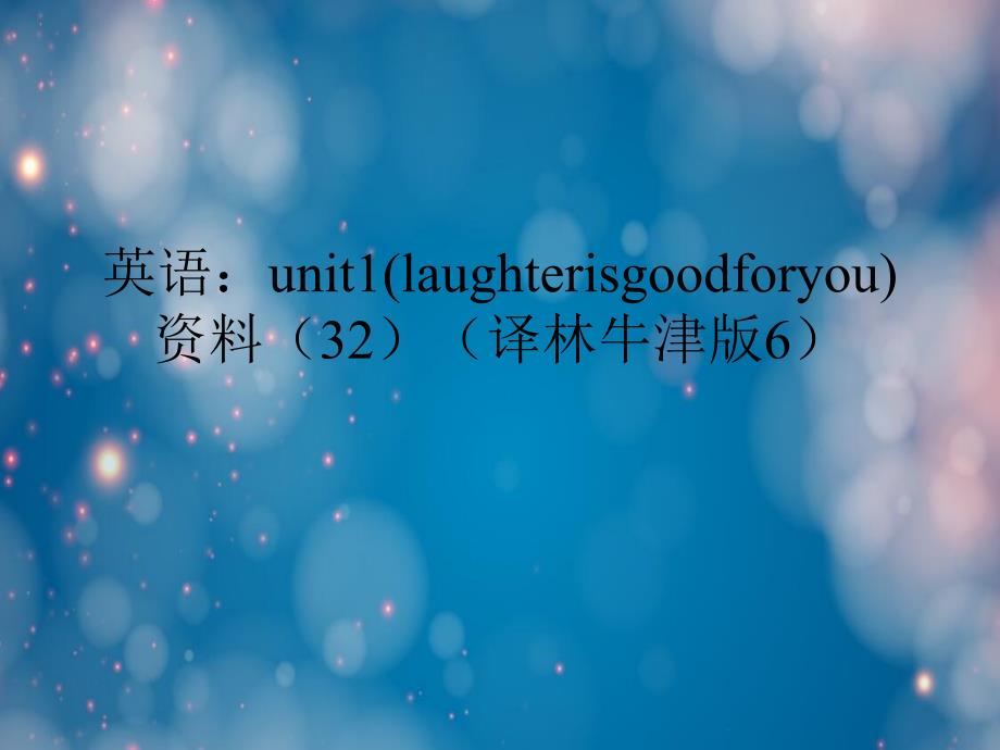 英语：unit1(laughterisgoodforyou)资料(32)(译林牛津版6)_第1页