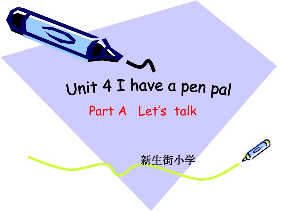 六年级上册英语课件-Unit 4 I have a pen pal A-人教（PEP）（2014秋） (20)(共22张PPT)_第1页