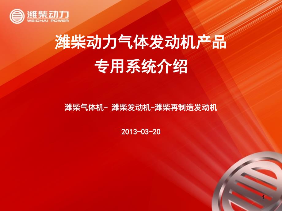 潍柴中心库-潍柴动力气体发动机专用配件介绍_第1页