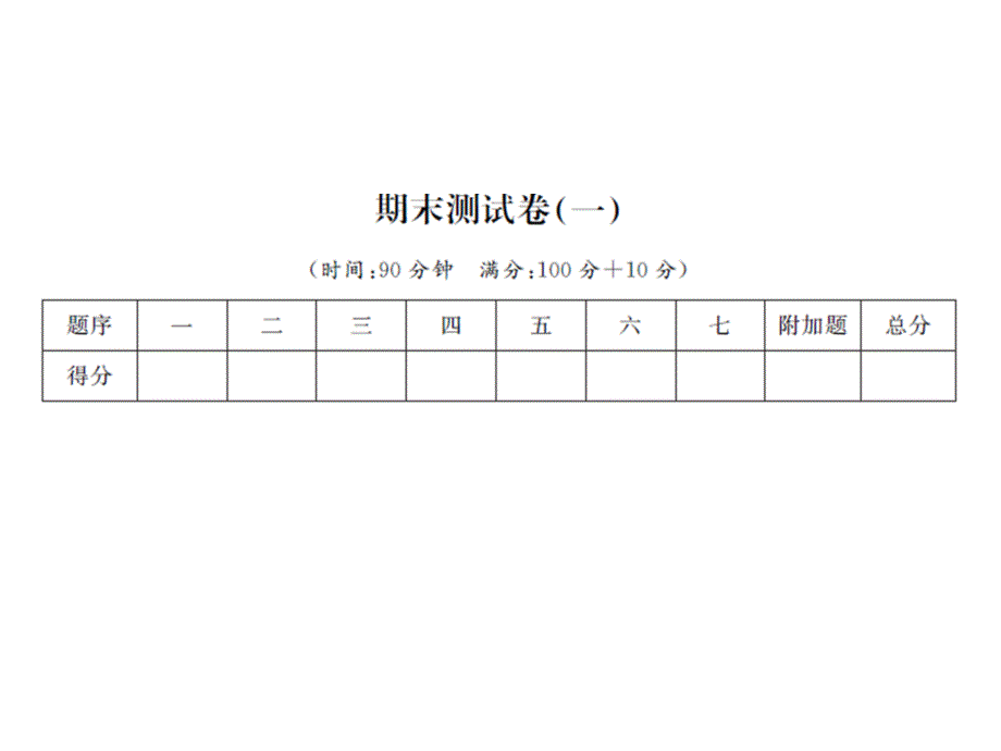 六年级上册数学习题课件-期末测试卷（一） 人教新课标(共11张PPT)_第1页