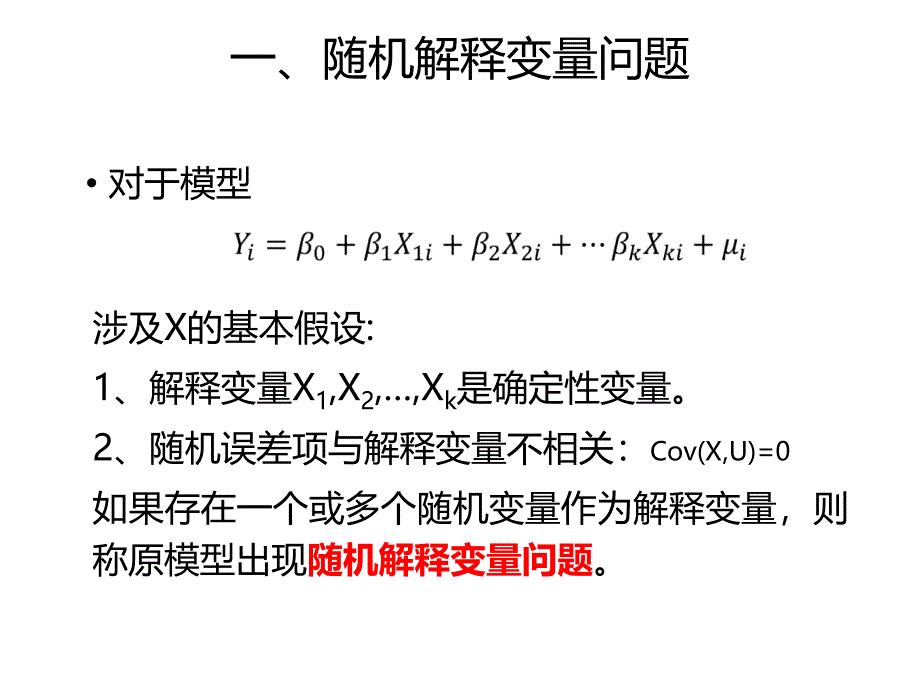 随机解释变量的后果_第1页