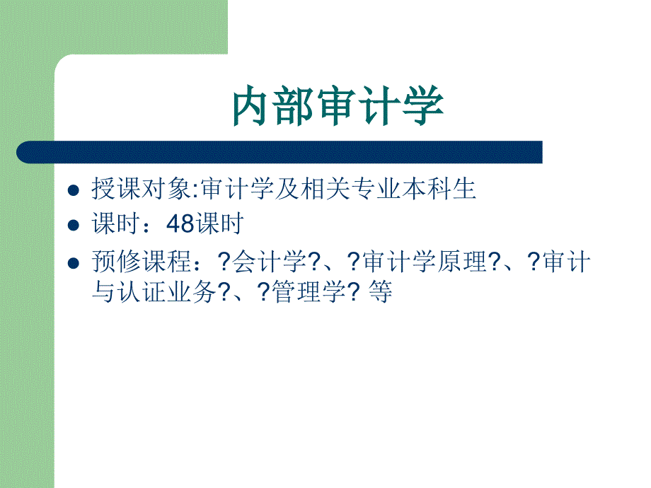 内部审计学课件(全823)_第1页