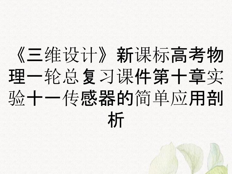 《三维设计》新课标高考物理一轮总复习课件第十章实验十一传感器的简单应用剖析_第1页