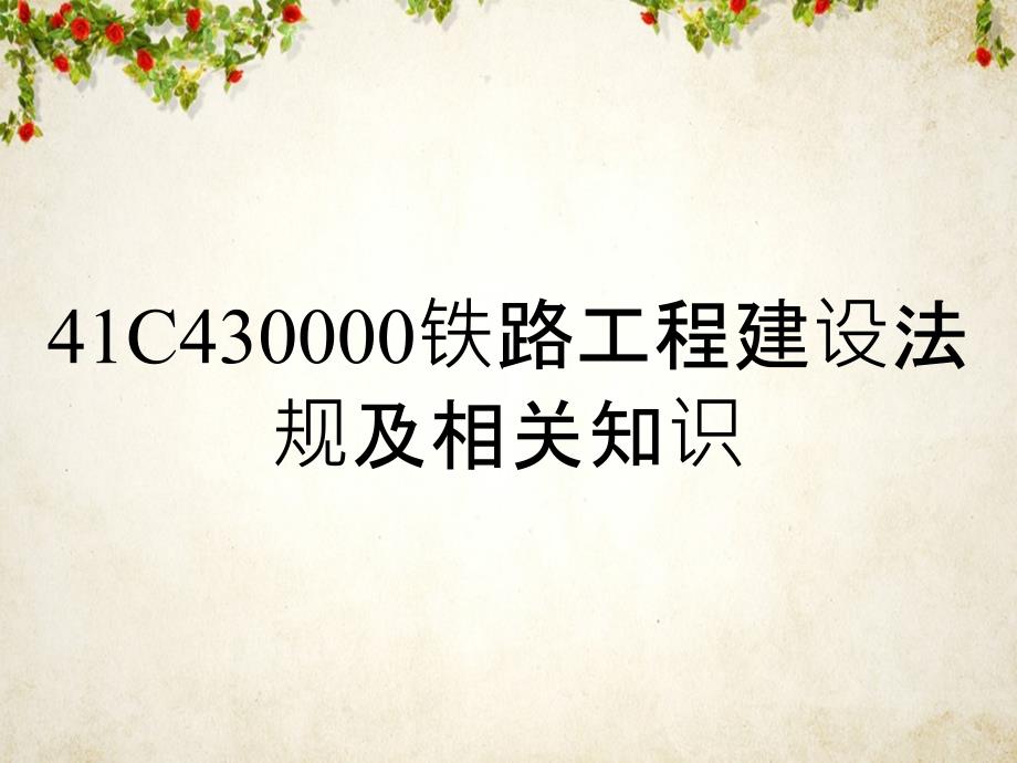 41C430000铁路工程建设法规及相关知识_第1页