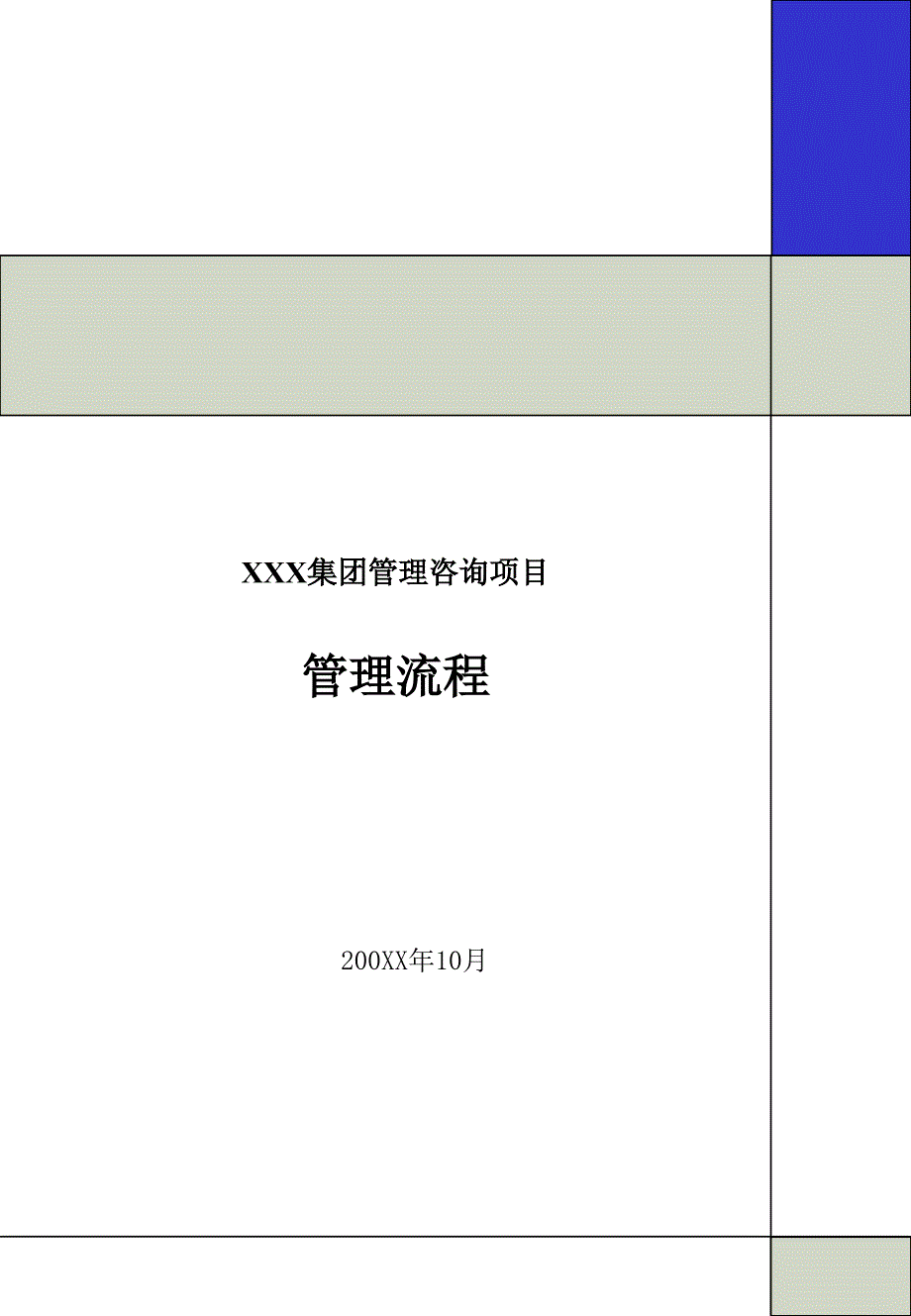 集团管理咨询项目管理流程_第1页