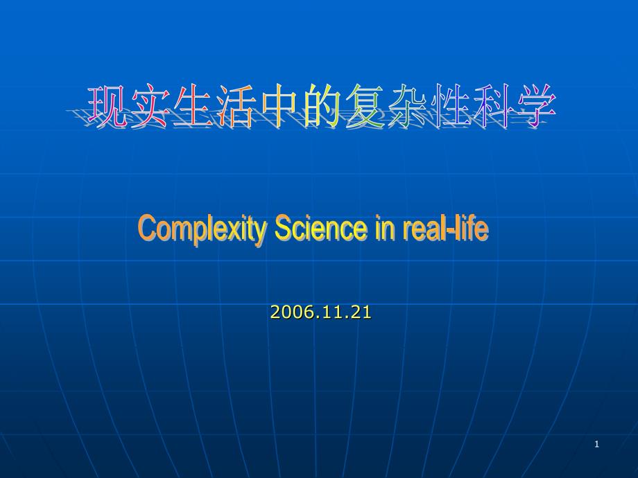 现实生活中的复杂性科学_第1页