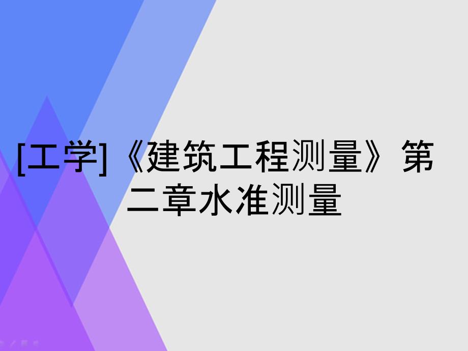 [工学]《建筑工程测量》第二章水准测量_第1页