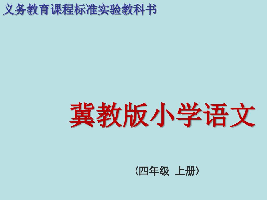 冀教版小学语文四年级上册综合学习六_第1页