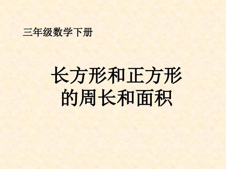 长方形和正方形的面积和周长的关系_第1页