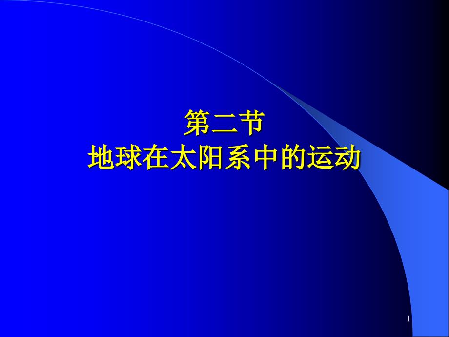 球在太阳系中的运动_第1页