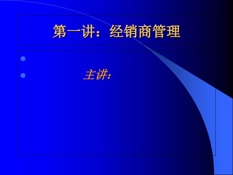 农资领域经销商管理_第1页