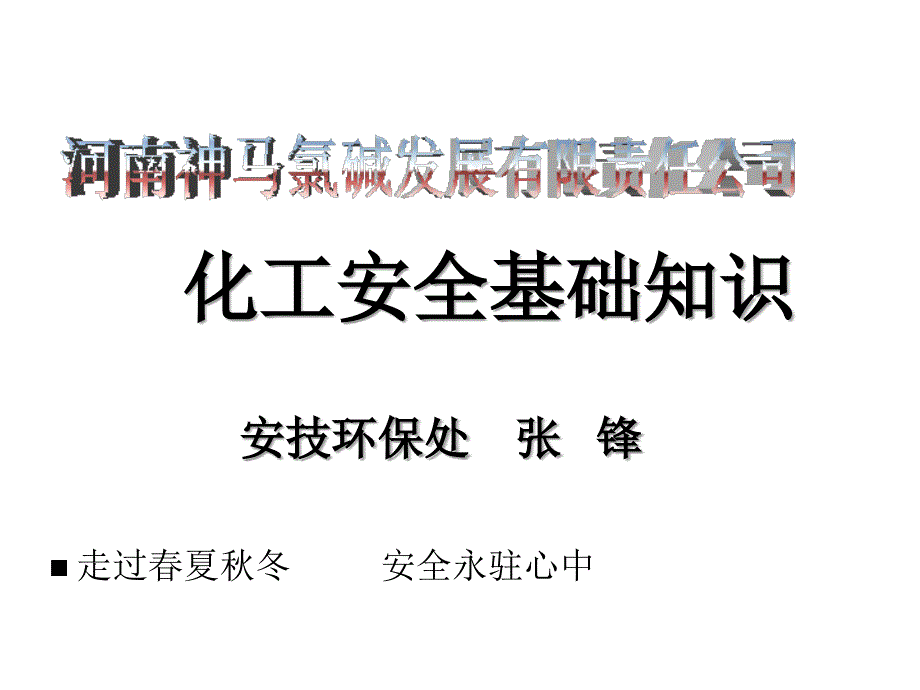 班组长安全培训(化工安全基础知识)_第1页