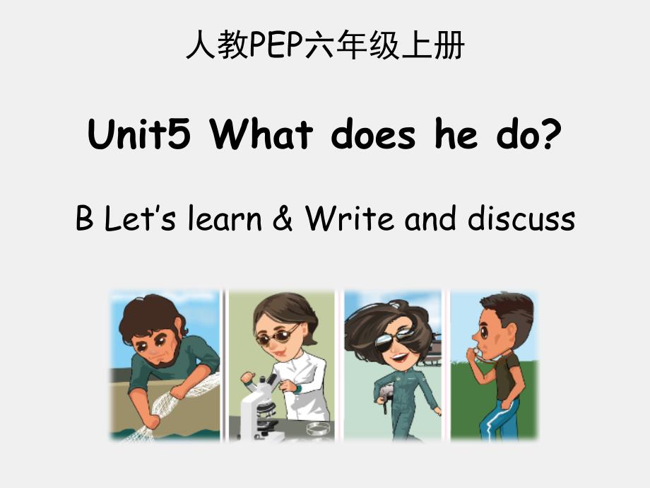 六年级上册英语课件-Unit5 What does he do PB Let’s learn 人教PEP版(共19张PPT)_第1页