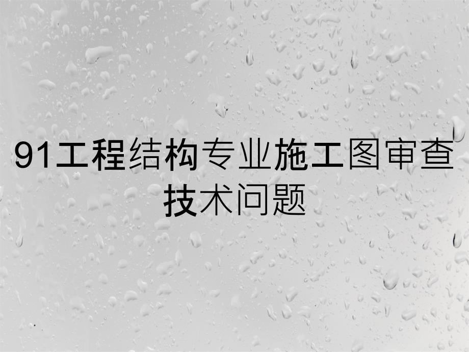 91工程结构专业施工图审查技术问题_第1页