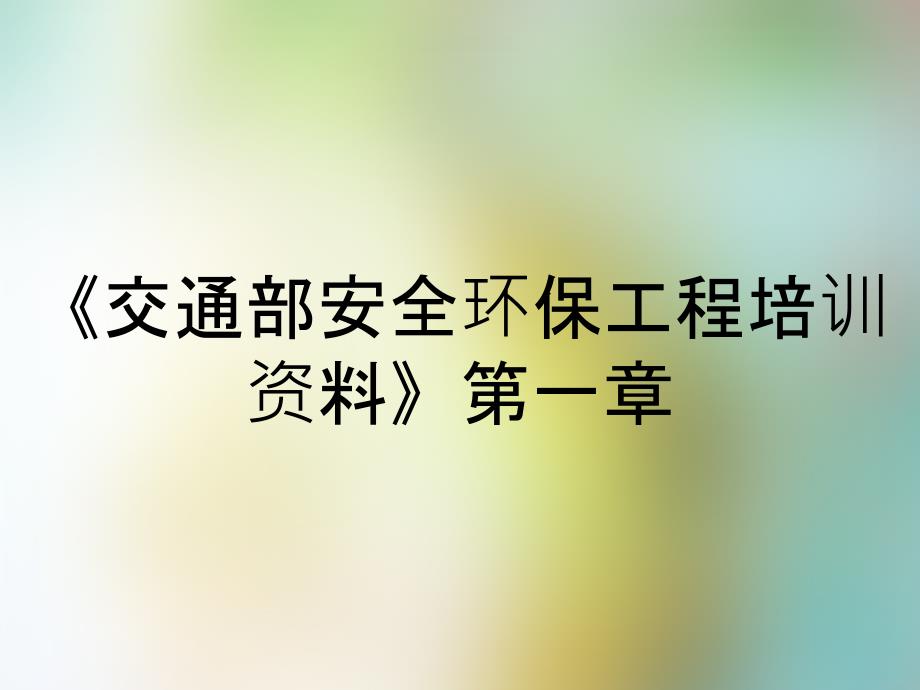 《交通部安全环保工程培训资料》第一章_第1页