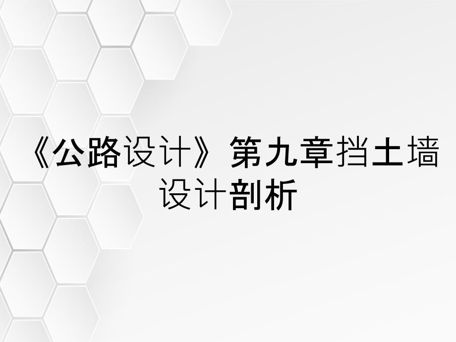 《公路设计》第九章挡土墙设计剖析_第1页