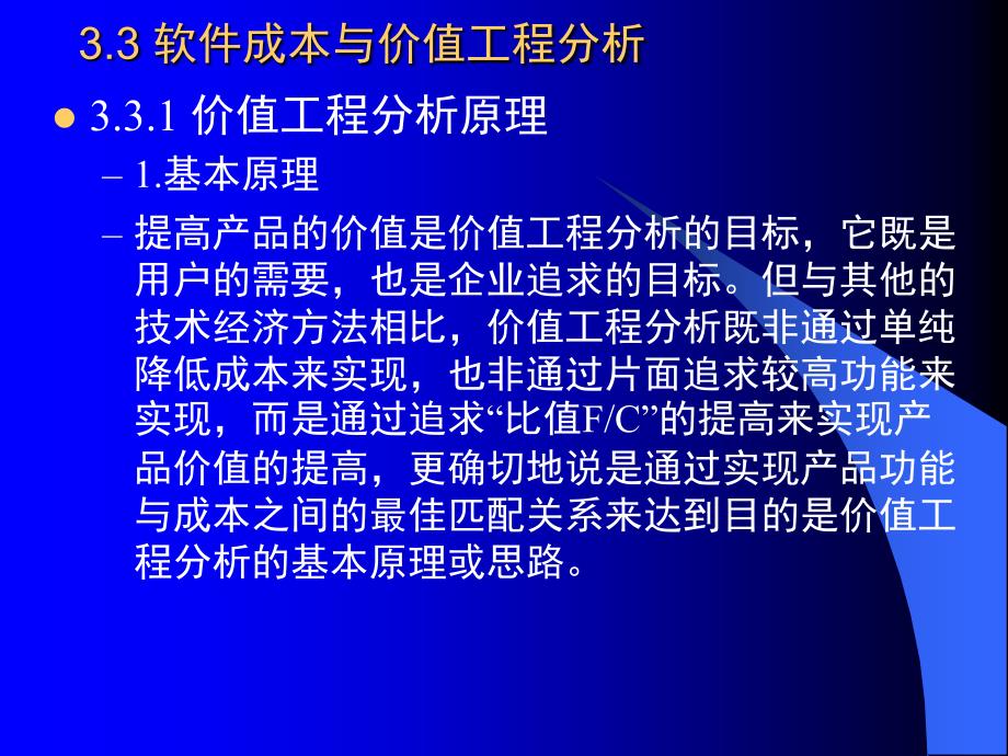 3.3软件成本与价值工程分析_第1页