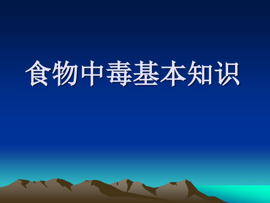 食物中毒基本知识_第1页