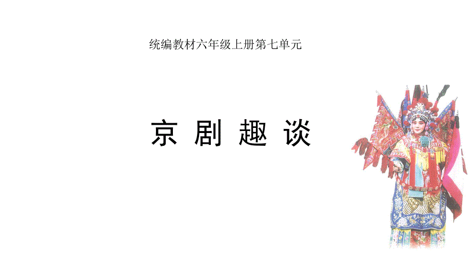 六年级上册语文课件 - 京 剧 趣 谈 人教部编版(共15张PPT)_第1页