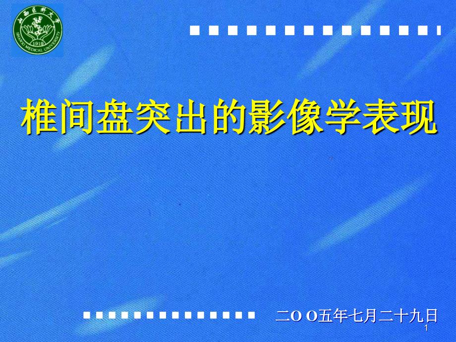 椎间盘突出的影像学表现_第1页