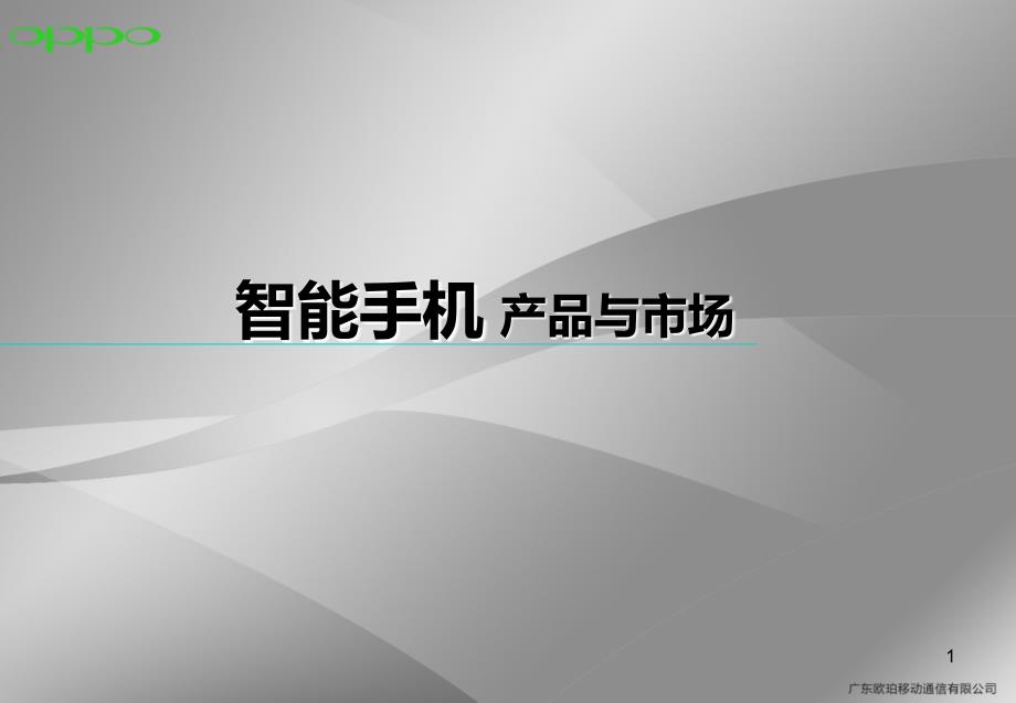 智能手机产品与市场分析-广东欧柏移动通信_第1页