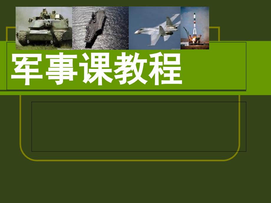 军事理论课件_军事理论课__序言98448_第1页