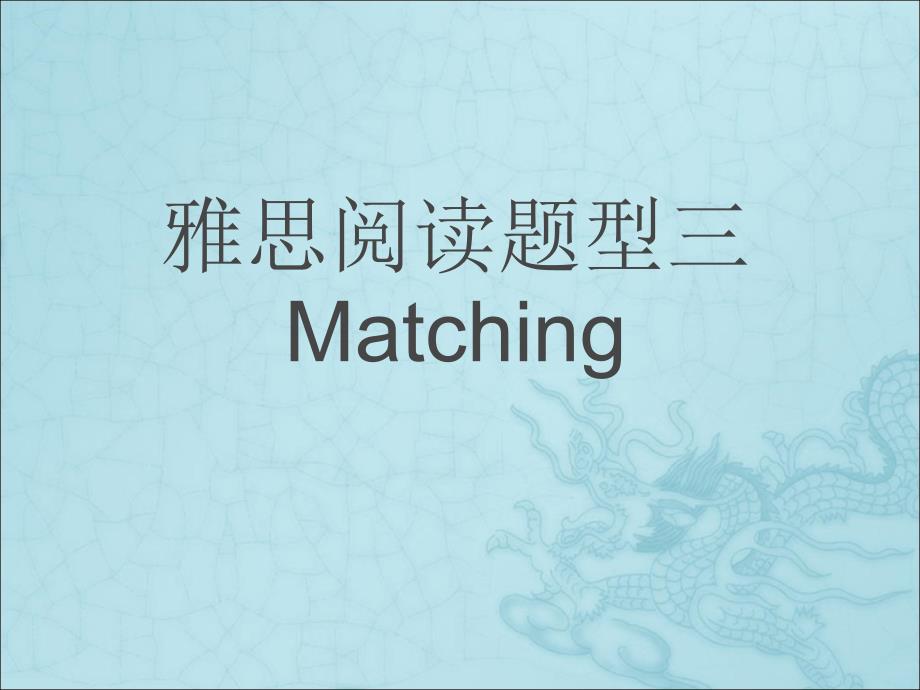 雅思阅读4-matching题型解读_第1页