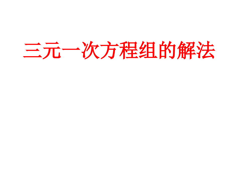 赛课课件：三元一次方程组的解法_第1页