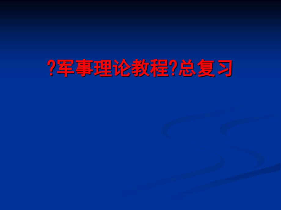 军事理论教程课复习题_第1页