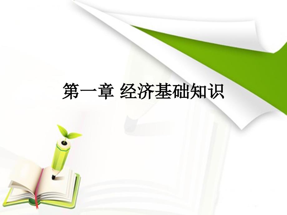 银行业法律法规与综合能力(第一、二章 经济基础知识)课件_第1页