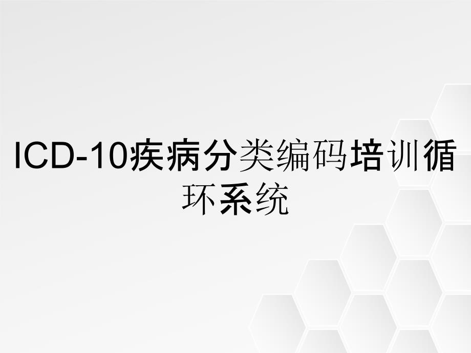 ICD-10疾病分类编码培训循环系统_第1页