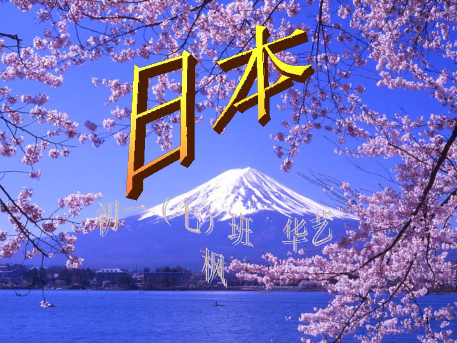 日本简介(已完)【原创】_第1页