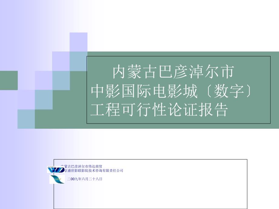 内蒙古巴彦淖尔市伟达商贸有限公司-中影国际电影城（数字）项目可行性论证报告（ 32页）_第1页