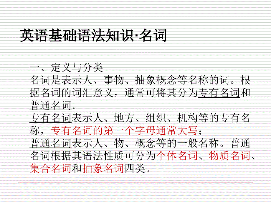 英语基础语法知识——名词_第1页