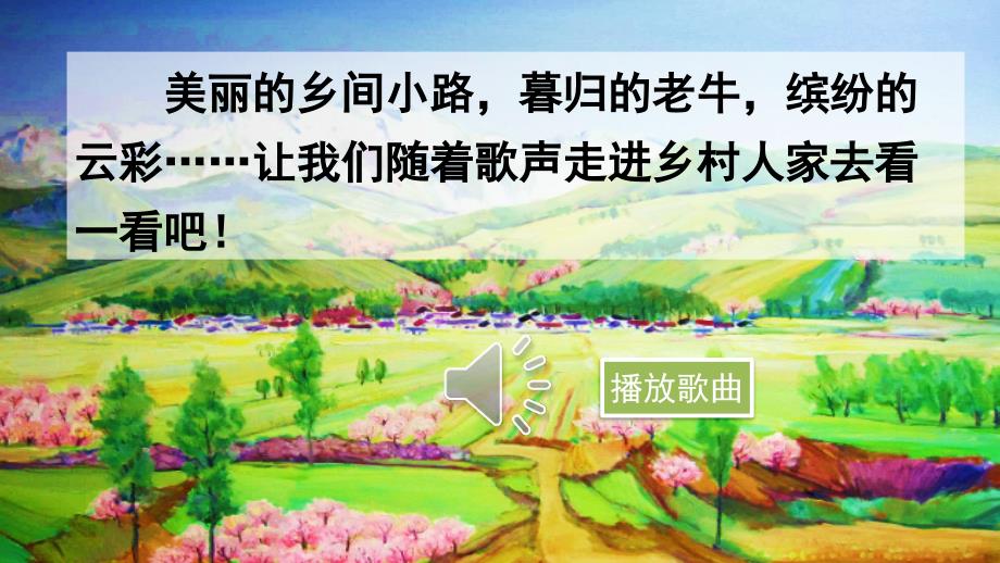 部编四年级下册 2乡下人家_第1页