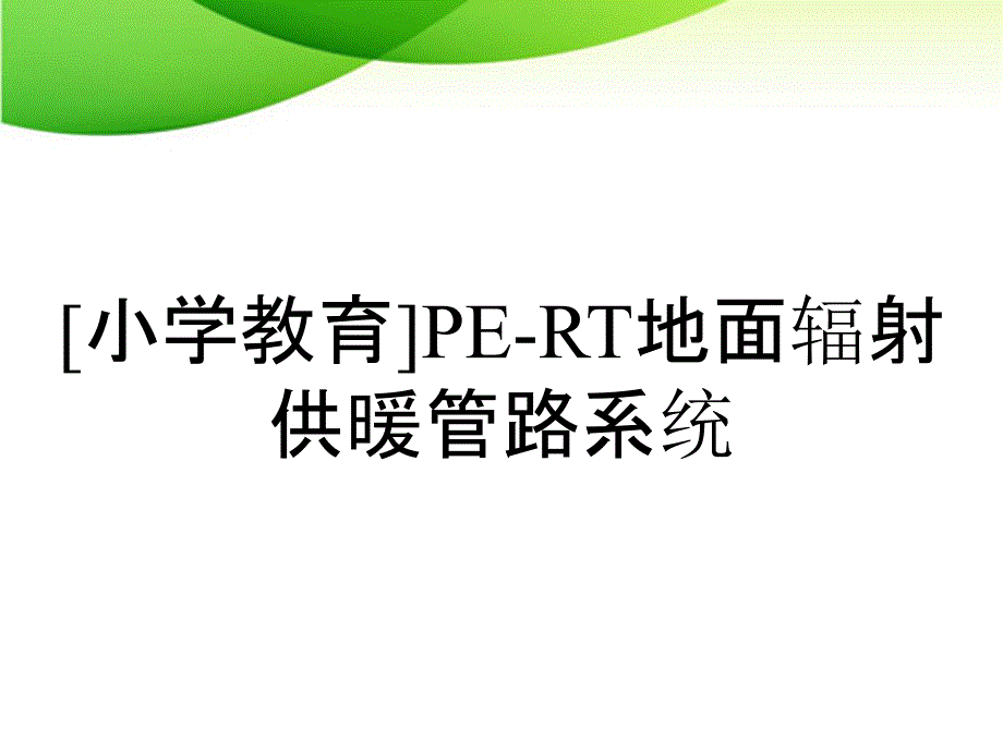 [小学教育]PE-RT地面辐射供暖管路系统_第1页