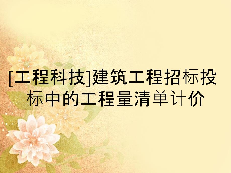 [工程科技]建筑工程招标投标中的工程量清单计价_第1页