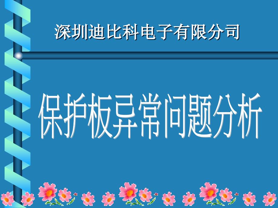 锂电池保护板异常问题分析_第1页