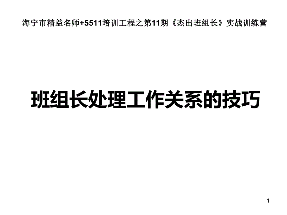 班组长处理工作关系的技巧_第1页